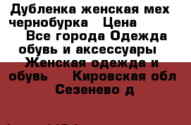 Дубленка женская мех -чернобурка › Цена ­ 12 000 - Все города Одежда, обувь и аксессуары » Женская одежда и обувь   . Кировская обл.,Сезенево д.